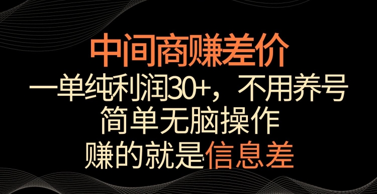中间商赚差价，一单纯利润30+，简单无脑操作，赚的就是信息差，轻轻松松日入1000+-知新学吧
