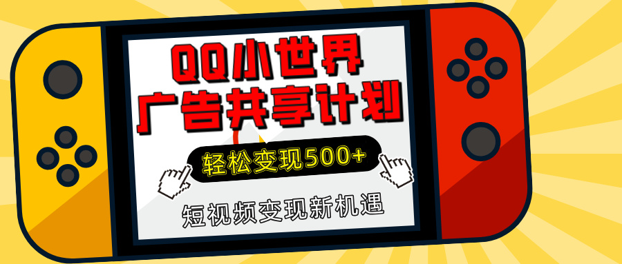 揭秘QQ小世界广告共享计划：轻松变现500+，短视频变现新机遇-知新学吧