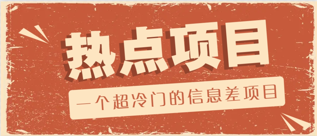 一个超冷门的信息差项目，出售各种协议模板，一个月收益竟高达20000+-知新学吧