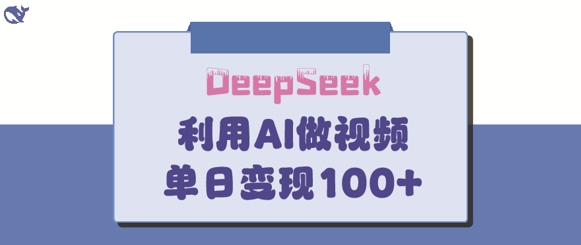 DeepSeek妙法，家庭教育作品皆热门，单日变现150+-知新学吧