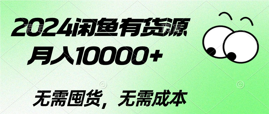 （10338期）2024闲鱼有货源，月入10000+2024闲鱼有货源，月入10000+-知新学吧