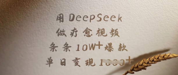 用DeepSeek做疗愈视频，条条10W+爆款，单日变现多张-知新学吧