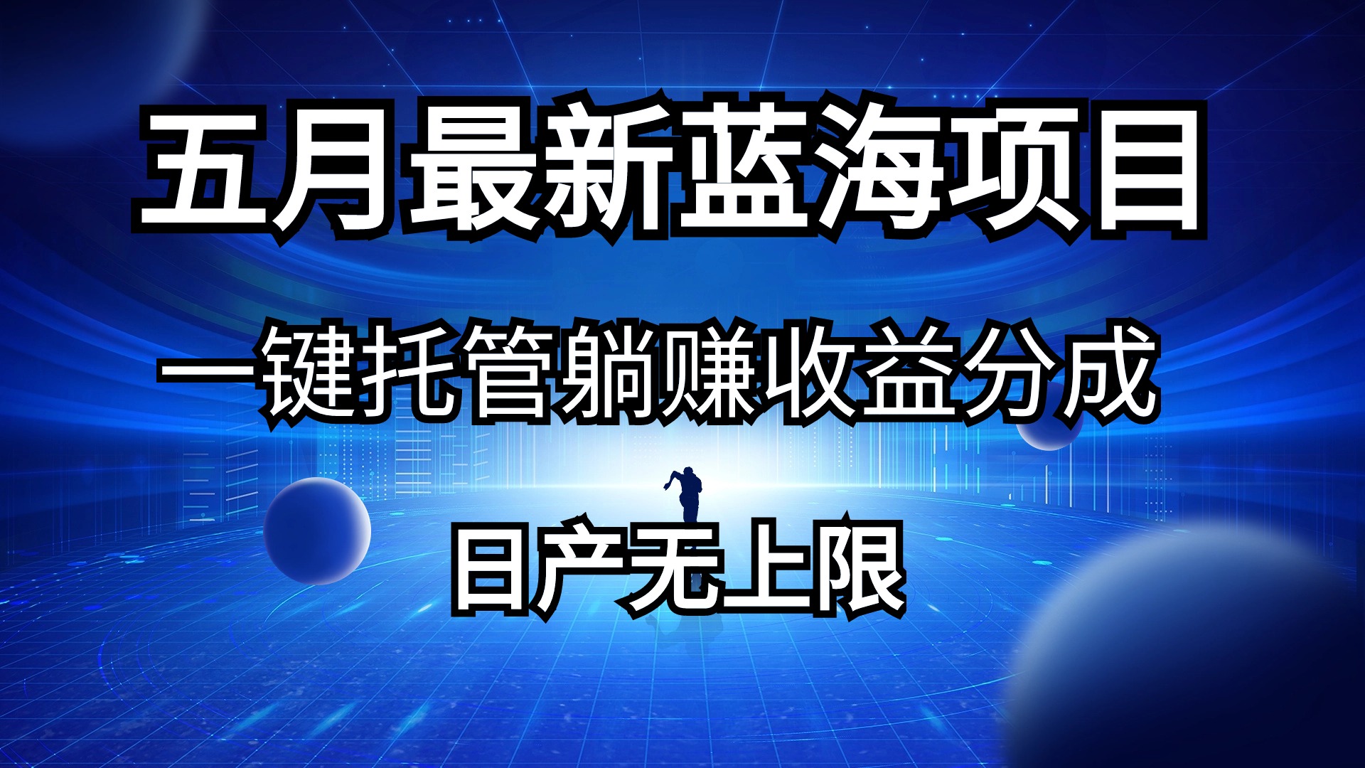 （10469期）五月刚出最新蓝海项目一键托管 躺赚收益分成 日产无上限-知新学吧