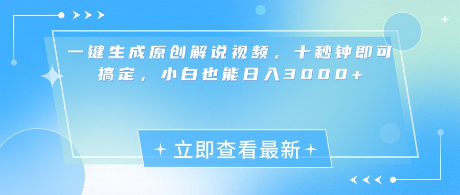 一键生成原创解说视频，小白十秒钟即可搞定，也能日入3000+-知新学吧