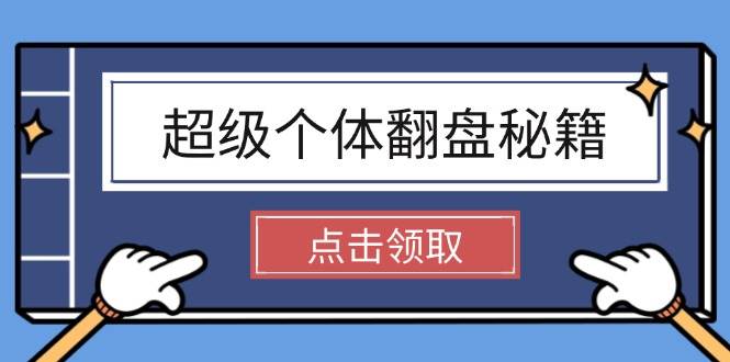 超级个体翻盘秘籍：掌握社会原理，开启无限游戏之旅，学会创造财富-知新学吧