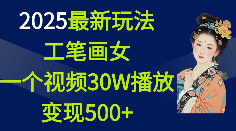 2025最新玩法，工笔画美女，一个视频30万播放变现500+-知新学吧