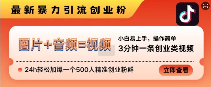 抖音最新暴力引流创业粉，3分钟一条创业类视频，24h轻松加爆一个500人精准创业粉群【揭秘】-知新学吧