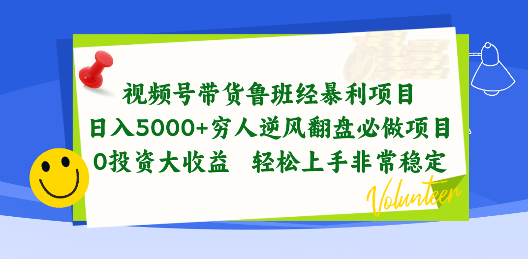 （10647期）视频号带货鲁班经暴利项目，日入5000+，穷人逆风翻盘必做项目，0投资…-知新学吧