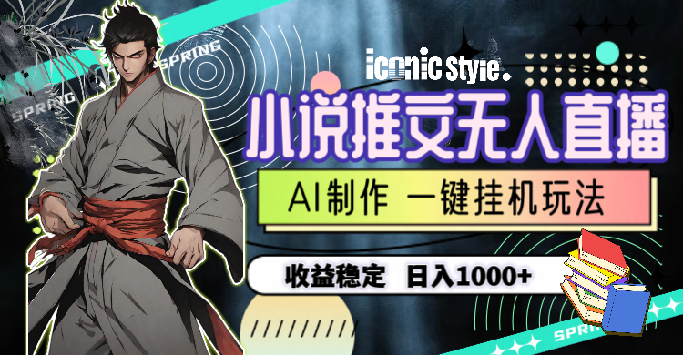 （10326期）小说推文无人直播一键挂机最新玩法，AI制作，收益稳定，日入1000+-知新学吧