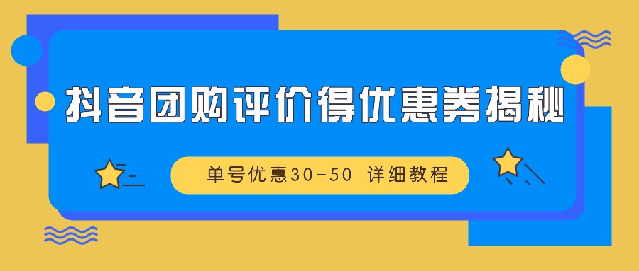 抖音团购评价得优惠券揭秘 单号优惠30-50 详细教程-知新学吧