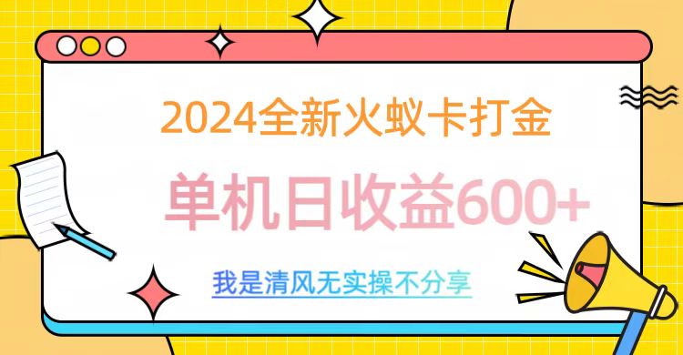 2024全新火蚁卡打金，单机日收益600+-知新学吧