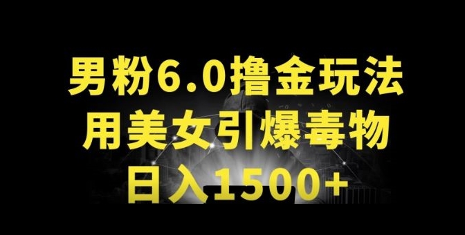 男粉6.0.革新玩法，一天收入1500+，用美女引爆得物APP-知新学吧