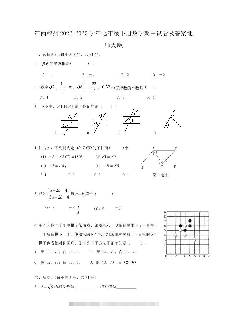 江西赣州2022-2023学年七年级下册数学期中试卷及答案北师大版(Word版)-知新学吧