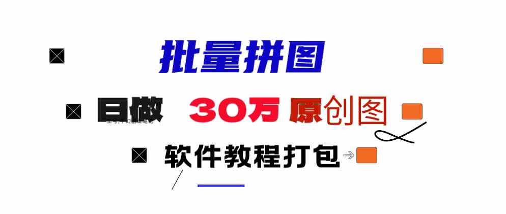 （9263期）小红书图文矩阵批量做图工具!日做几十万张原创图,矩阵帮手-知新学吧