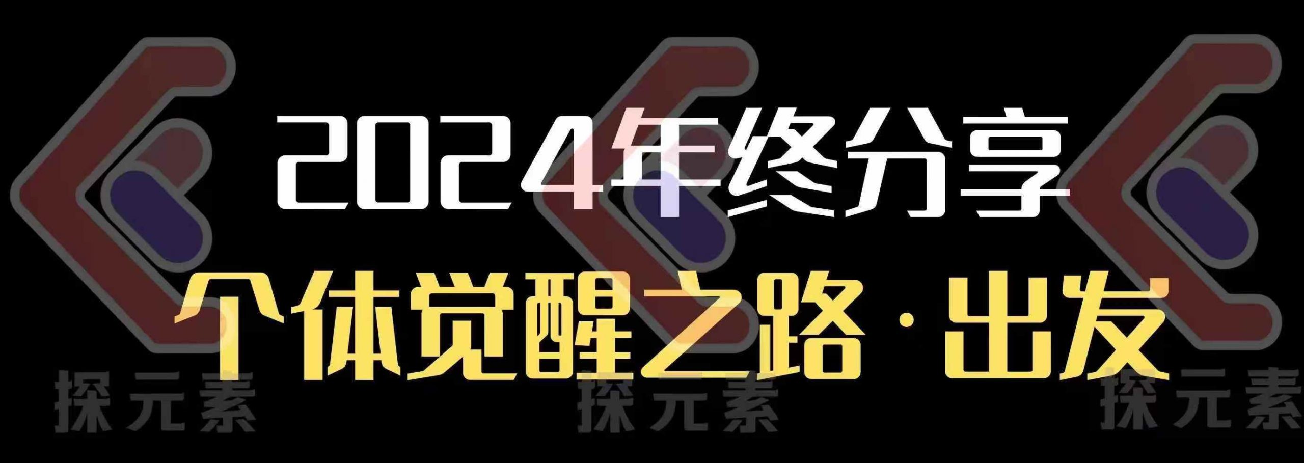 个人事业行动营，​2024年终分享个体觉醒之路-知新学吧