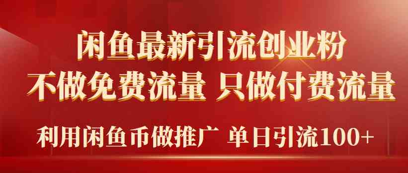 （9584期）2024年闲鱼币推广引流创业粉，不做免费流量，只做付费流量，单日引流100+-知新学吧