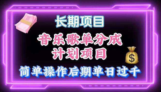 （10680期）音乐歌单玩法，小白轻松上手，后期月入过万-知新学吧
