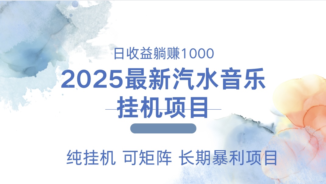 2025最新汽水音乐人挂机项目。单账号月入5000，纯挂机，可矩阵。-知新学吧