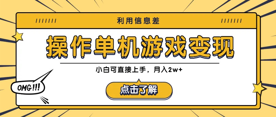 利用信息差玩转单机游戏变现，操作简单，小白可直接上手，月入2w+-知新学吧