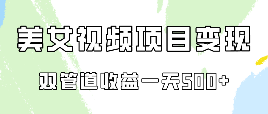 0成本视频号美女视频双管道收益变现，适合工作室批量放大操！-知新学吧