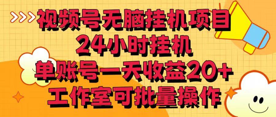 视频号无脑挂机项目，24小时挂机，单账号一天收益20＋，工作室可批量操作-知新学吧