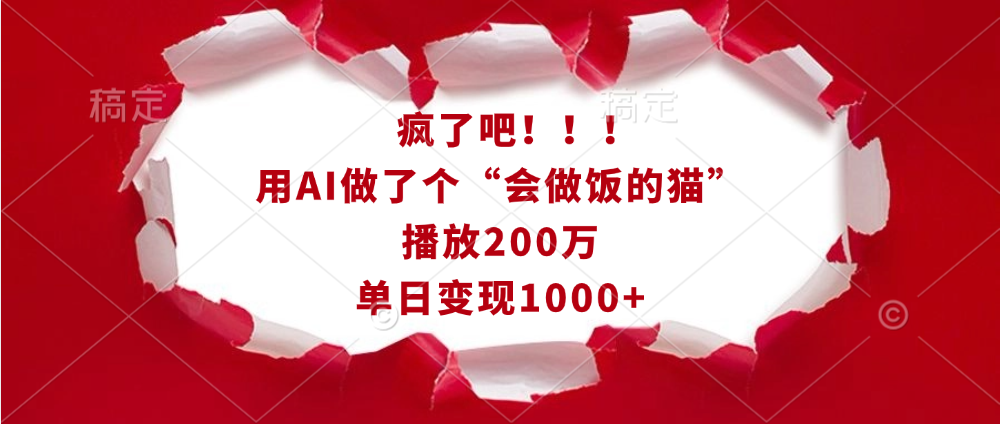 疯了吧！！！用AI做了个“会做饭的猫”，播放200万，单日变现1000+-知新学吧