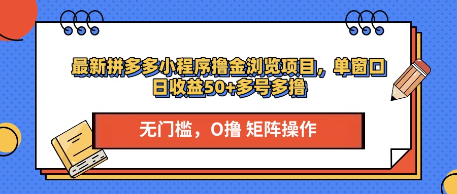 最新拼多多小程序撸金浏览项目，单窗口日收益50+多号多撸-知新学吧