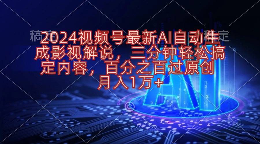 （10665期）2024视频号最新AI自动生成影视解说，三分钟轻松搞定内容，百分之百过原…-知新学吧