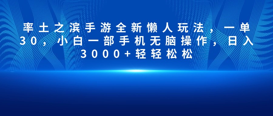率土之滨手游全新懒人玩法，一单30，小白一部手机无脑操作，日入3000+轻轻松松-知新学吧