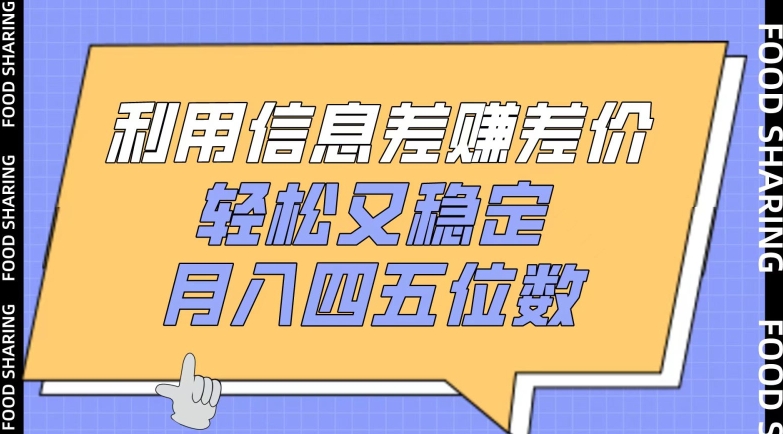 利用信息差赚差价，轻松又稳定，月入四五位数-知新学吧