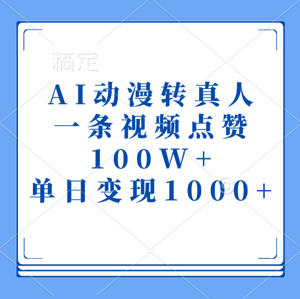 AI动漫转真人，一条视频点赞100W+，单日变现1000+-知新学吧