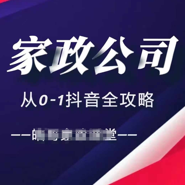 家政公司从0-1抖音全攻略，教你从短视频+直播全方位进行抖音引流-知新学吧