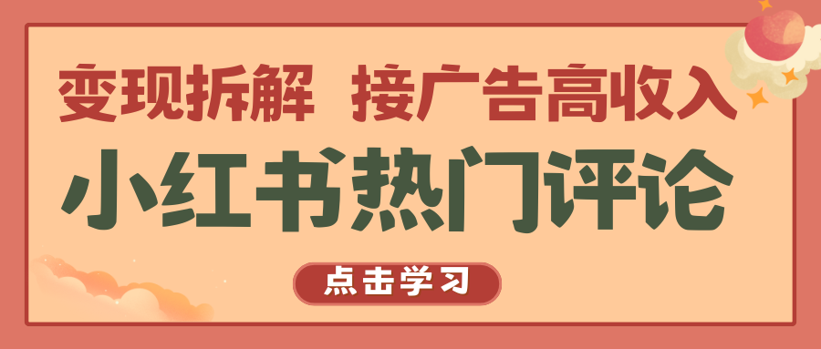 小红书热门评论，变现拆解，接广告高收入-知新学吧