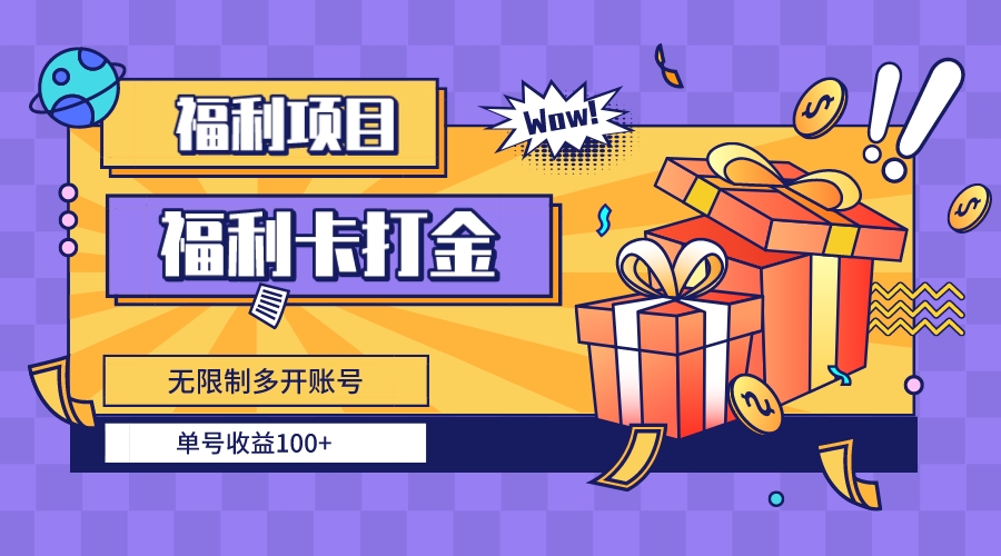 福利卡打金，无限制多开账号，单号收益100+-知新学吧
