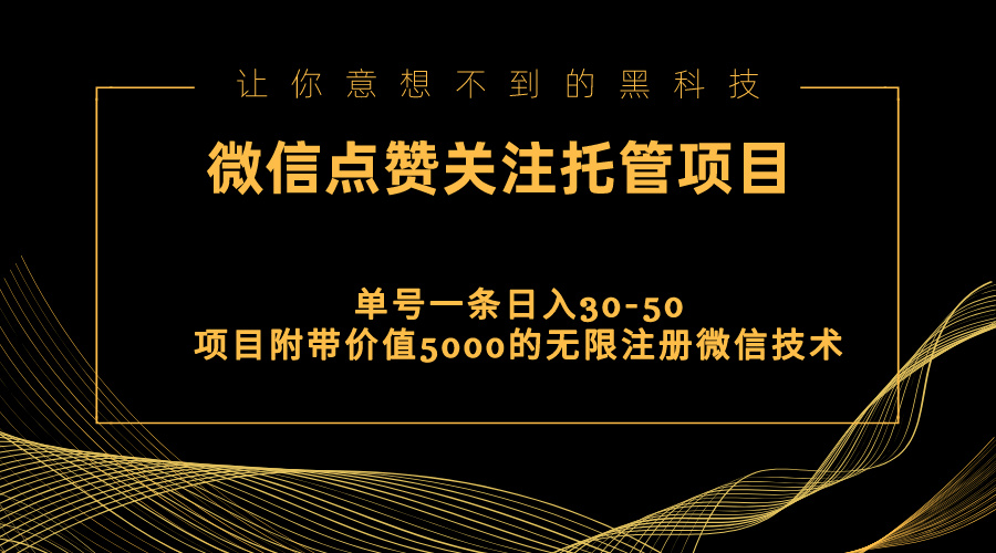 视频号托管点赞关注，单微信30-50元，附带价值5000无限注册微信技术-知新学吧