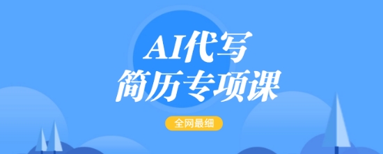 AI代写简历专项课，全网最全面的最简单的简历修改教程，一单15-50元，首月盈利5000+-知新学吧