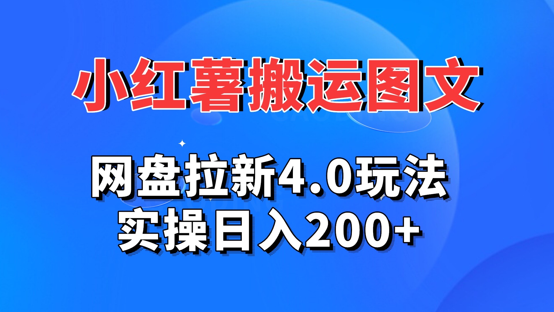 小红薯图文搬运，网盘拉新4.0玩法，实操日入200+-知新学吧