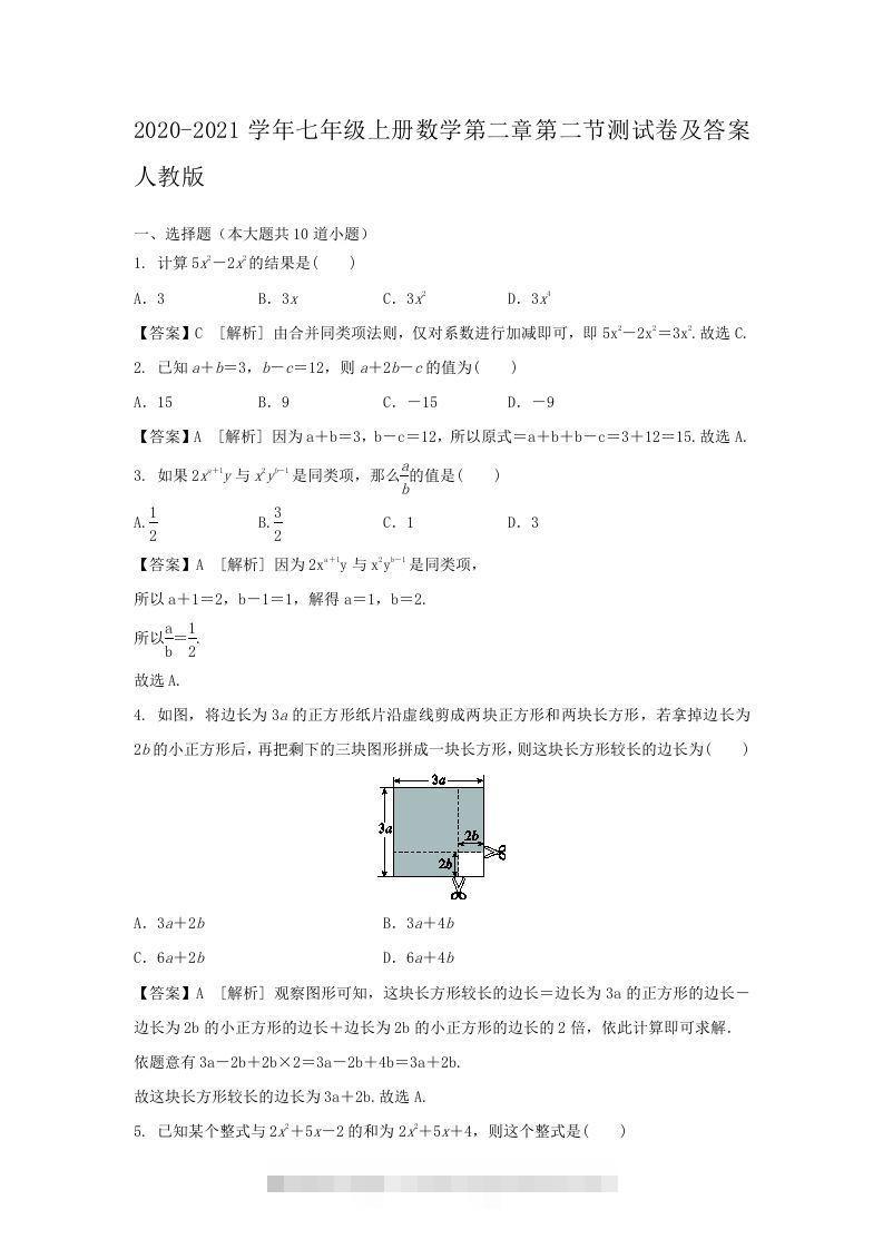 2020-2021学年七年级上册数学第二章第二节测试卷及答案人教版(Word版)-知新学吧