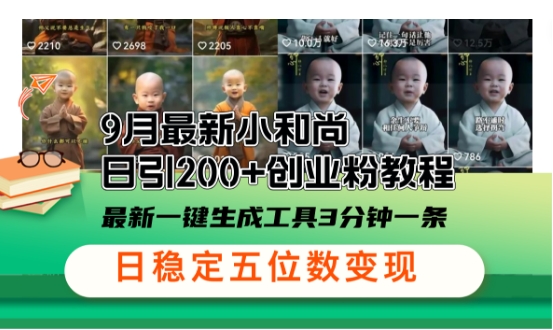 小和尚24年暴力引流方法，单日300+高质量创业粉，高效引流，一键制作【揭秘】-知新学吧