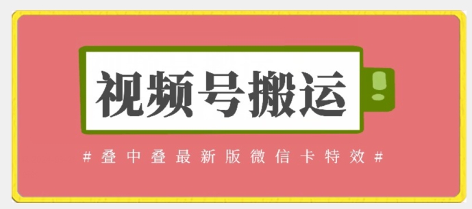视频号搬运：迭中迭最新版微信卡特效，无需内录，无需替换草稿-知新学吧