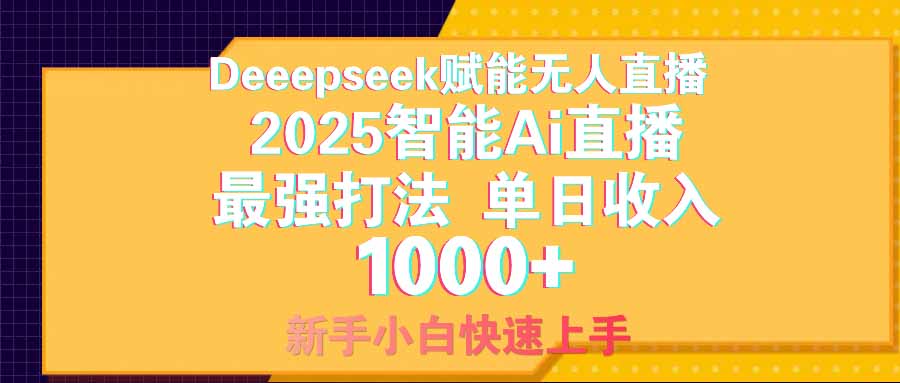 智能Ai无人直播最强打法。单日收入1000+ 零违规零风控 小白轻松上手-知新学吧
