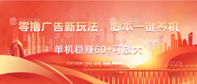 零撸广告新玩法，脚本一键养机，单机稳赚60+可放大-知新学吧