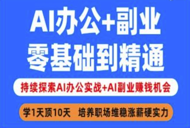 AI办公+副业，零基础到精通，持续探索AI办公实战+AI副业挣钱机会-知新学吧