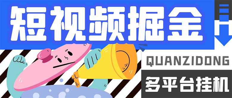 最新多平台短视频全自动挂机掘金脚本，单机多平台运行一天15-20+-知新学吧