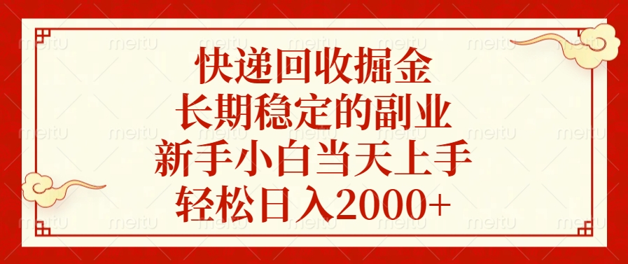 快递回收掘金，新手小白当天上手，长期稳定的副业，轻松日入2000+-知新学吧