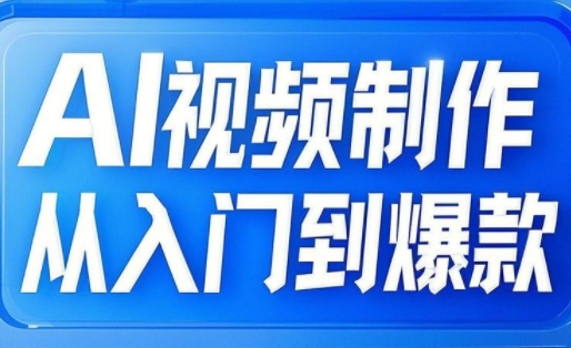 AI视频制作从入门到爆款，从文生图到图生视频，全链路打造自媒体爆款视频-知新学吧