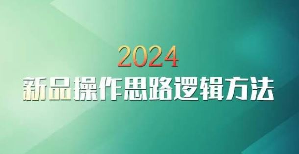 云创一方2024淘宝新品操作思路逻辑方法-知新学吧