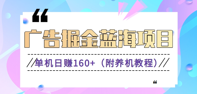 （新）广告掘金蓝海项目二，0门槛提现，适合小白 宝妈 自由工作者 长期稳定-知新学吧