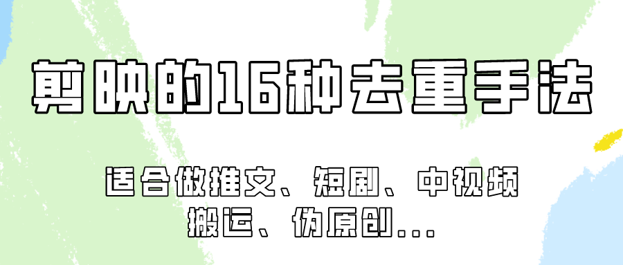 剪映的16种去重手法，适用于各种需要视频去重的项目！-知新学吧
