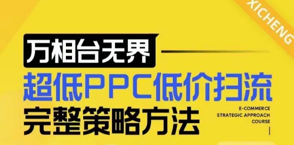 【2024新版】万相台无界，超低PPC低价扫流完整策略方法，店铺核心选款和低价盈选款方法-知新学吧